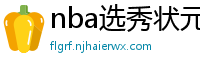 nba选秀状元